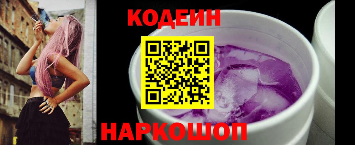 Codein напиток Lean (лин)  Вход с VPN  Лесозаводск 