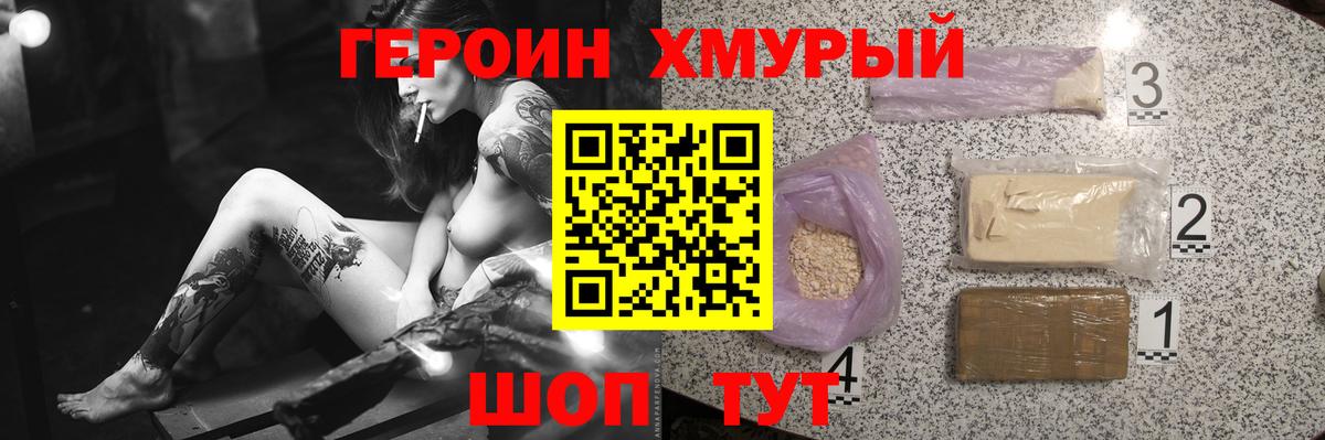 Героин хмурый Лесозаводск
